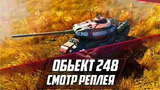 ОБЪЕКТ 248 17 КИЛЛОВ НА БРе 6.7 В РБ War Thunder