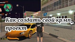 как создать свою копию Блек рашы Часть 1