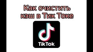 Как очистить кэш в Тик Токе