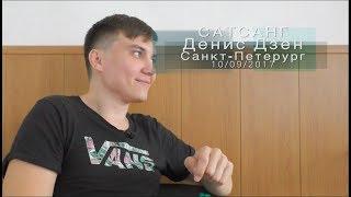 Сатсанг «Вечности» Денис Дзен, г.Санкт-Петербург 10/09/2017