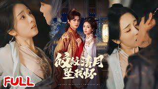 MULTISUB《皎皎清月坠我怀》上一世奸臣妄佞众叛亲离，这一世绿茶示弱竟被首辅大人捡回家！#谢鸿鑫 #蔡卓音 #爆款短剧 #drama #小爱推文 #古风 #甜宠