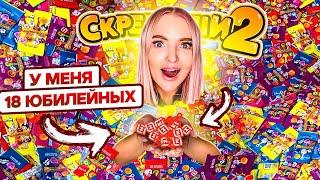 СКРЕПЫШИ 2! Нашла 18 ЮБИЛЕЙНЫХ *больше всех Самая Большая КОЛЛЕКЦИЯ РЕДКИХ и ЮБИЛЕЙНЫХ СКРЕПЫШЕЙ 2