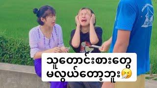 သူငယ္ခ်င္းရည္းစားနဲ့ခ်ိန္းတာ လိုက္သ ြားေ သာအ ခါ