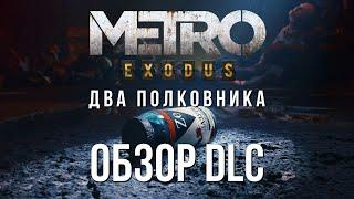 METRO EXODUS ДВА ПОЛКОВНИКА Обзор DLC