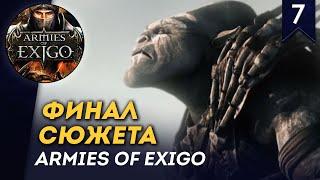 [СТРИМ] Финал Сюжета | Кампания Зверей | Часть #7 | прохождение Armies of Exigo