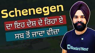 Best Country For Schengen Tourist Visa in 2024 || Schengen ਦਾ ਇਹ ਦੇਸ਼ ਦੇ ਰਿਹਾ ਏ ਸਬ ਤੋਂ ਜਾਦਾ ਵੀਜ਼ਾ