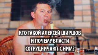 Кто такой Алексей Ширшов и почему власти сотрудничают с ним?