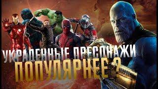 10 СРИСОВАННЫХ ПЕРСОНАЖЕЙ: МАРВЕЛ украли идею у DC?