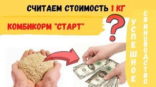 Считаем стоимость 1 кг стартового комбикорма. Бизнес на свиньях.