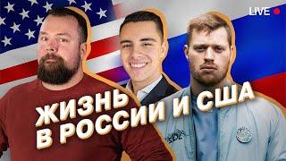 Прямой эфир: «Жизнь в России и США»