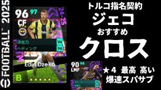 【efootball2025】ジェコとおすすめクロスと爆速スパサブ