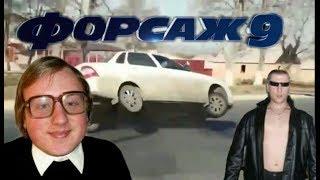 ФОРСАЖ 9 RYTP