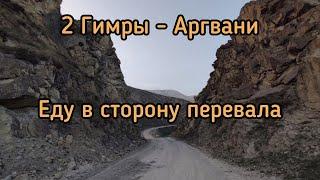 2. Велопутешествие Гимры - Аргвани. Еду в сторону перевала