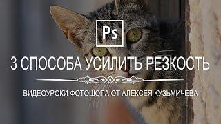 Три простых способа усилить резкость на фото