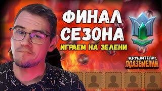 ФИНАЛ Зимнего Сезона V | Игры на зелени