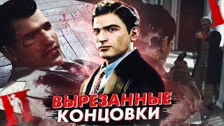 MAFIA 2 - ВЫРЕЗАННЫЕ КОНЦОВКИ, О КОТОРЫХ НИКТО НЕ ЗНАЕТ!