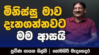 මගෙ නම කියනකොට මිනිස්සු මාව දැනගන්නවට මම ආසයි | NETH FM MA BALA KALE | SOMASIRI MADAGEDARA | PART 02