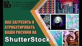  Как правильно оформить растровые иллюстрации для загрузки на Shutterstock