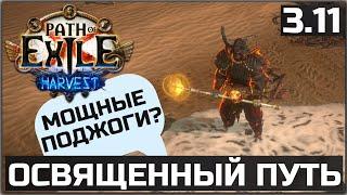 Билд Вождь Освященный путь Поджог | Подробное описание | Path of Exile 3.11