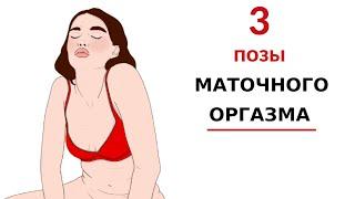 Как определить маточный оргазм / Как помочь женщине при опущении матки