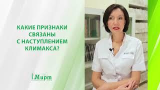 Какие признаки связаны с наступлением климакса?