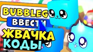 КОДЫ В СИМУЛЯТОРЕ ЖВАЧКИ РОБЛОКС!! Новые промокоды в симуляторе жвачки bubble gum simulator