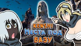 Места для базы Kenshi | Приключения Каина и его друзей [1]