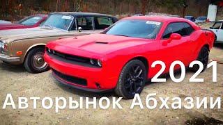 АВТОРЫНОК АБХАЗИИ 2021г. ПОКУПКА АВТОМОБИЛЯ В АБХАЗИИ. ОБЗОР. ЦЕНЫ НА АВТО