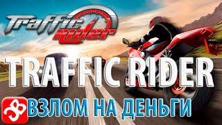 ВЗЛОМ(ЧИТ) TRAFFIC RIDER на деньги