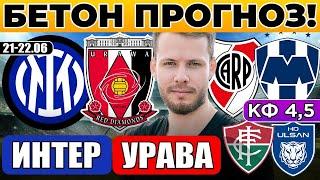 ИНТЕР - УРАВА ПРОГНОЗ РИВЕР ПЛЕЙТ - МОНТЕРРЕЙ ОБЗОР ФЛУМИНЕНСЕ - УЛЬСАН ПРОГНОЗ