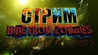 СДЕЛАЛ ТОПОВЫЙ БАГ HIDE FROM ZOMBIES ONLINE ПРЯТКИ ОНЛАЙН