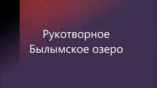 Рукотворное Былымское озеро