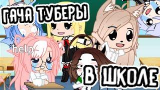 гача туберы в школе! школа гача туберов! • gacha club/life • один день из жизни гача тубера • luami