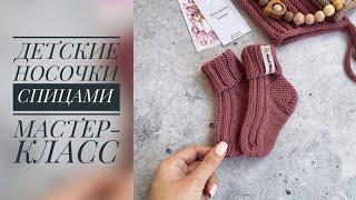 ДЕТСКИЕ НОСОЧКИ СПИЦАМИ/МАСТЕР-КЛАСС/ВЯЗАНИЕ