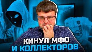 Кинул МФО и коллекторов. Как списать долги 2024