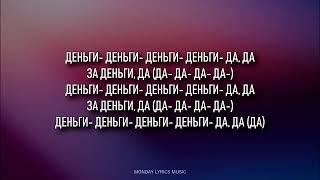 INSTASAMKA – ЗА ДЕНЬГИ ДА Lyrics   Текст песни   Не завожу подруг но за деньги — да