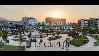 #велопоход #Чечня #Дагестан на #складном #велосипеде 15 серия