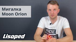 Задняя мигалка Moon Orion | Обзор