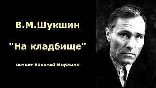 Василий Шукшин. "На кладбище"