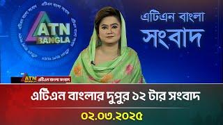 এটিএন বাংলার দুপুর ১২ টার সংবাদ | Bangla Khobor | Ajker News | ATN Bangla News