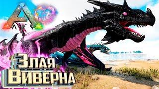 ЗЛАЯ И ХРОНОС ВИВЕРНЫ - ARK Survival Evolved PARADOS #5