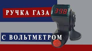 Ручка газа для электровелосипеда с вольтметром