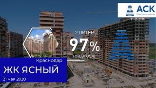 ЖК Ясный в Краснодаре от АСК литер 1 и 2 готовность на 21.05.2020  АСК - квартиры от застройщика