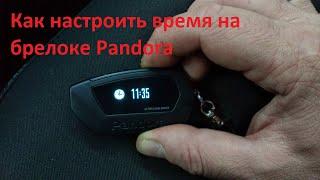 Настройка времени на брелоке Pandora