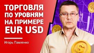 Торговля по уровням на примере EUR/USD