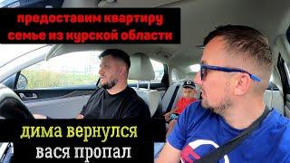 ПРЕДОСТАВЛЮ КВАРТИРУ СЕМЬЕ ИЗ КУРСКА! ДИМА ПОЯВИЛСЯ, А ВСЯ ПРОПАЛ! ВЛОГ!