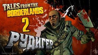 Прохождение Tales from the Borderlands — Серия 2: Добро пожаловать на Пандору | Эпизод 1