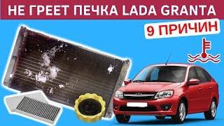 9 причин почему на Lada Granta не греет печка, и дует холодным воздухом