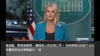 白宫：真是个愚蠢的问题｜白宮簡報(20250611)｜火拍現場