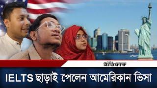 IELTS ছাড়াই পেলেন আমেরিকান ভিসা | USA Student visa without IELTS | IAIC | Daily Ittefaq